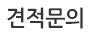 견적문의